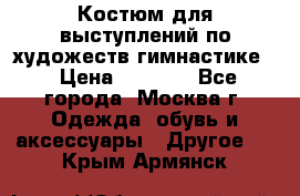 Костюм для выступлений по художеств.гимнастике  › Цена ­ 4 000 - Все города, Москва г. Одежда, обувь и аксессуары » Другое   . Крым,Армянск